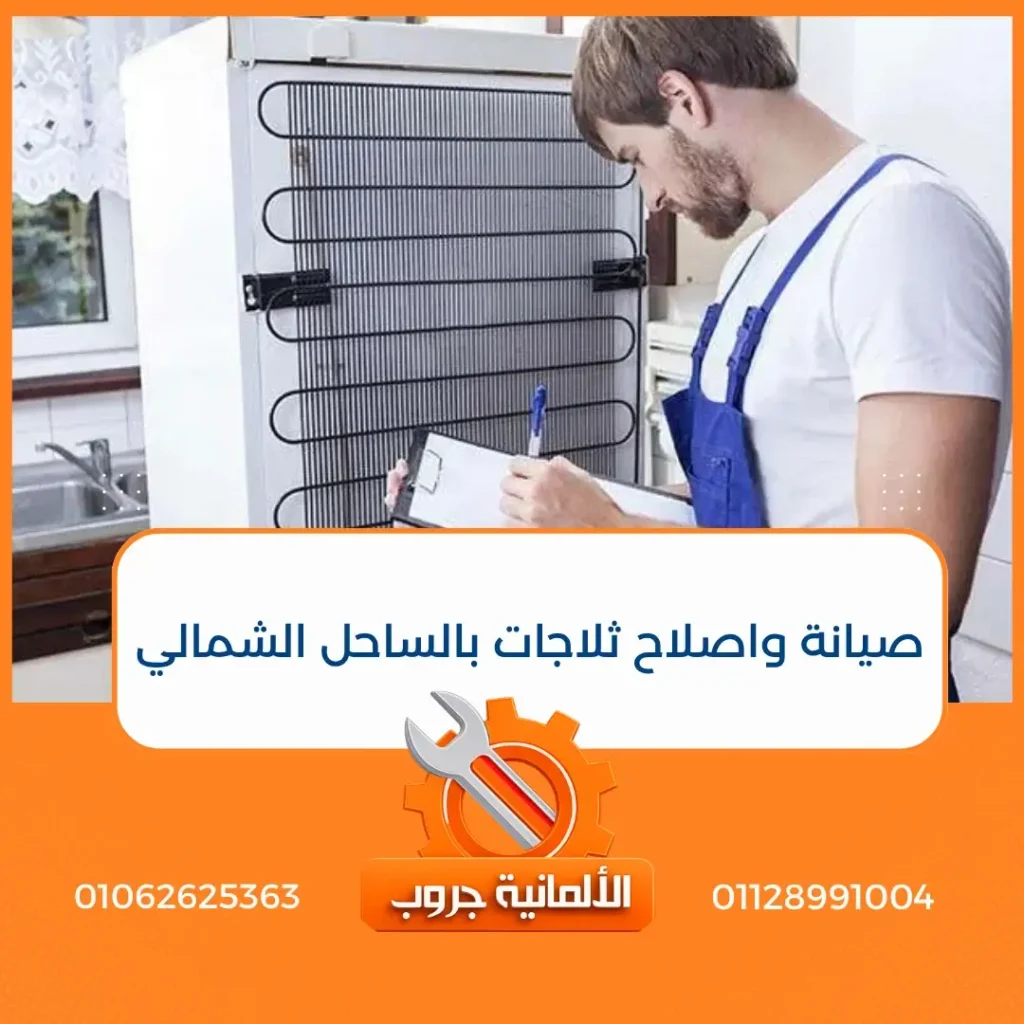 صيانة ثلاجات الساحل الشمالى