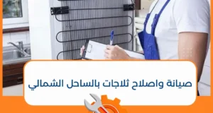 صيانة ثلاجات الساحل الشمالى
