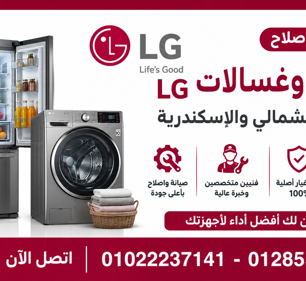 صيانه واصلاح ثلاجات وغسالات LG بالساحل الشمالي والاسكندرية